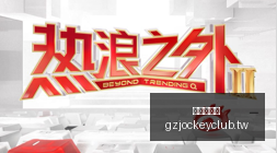 热门游戏新,版本发布,新功能好评,广州赛马会,赛程安排,赛果查询,马匹资料,赛事动态