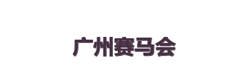 广州赛马会